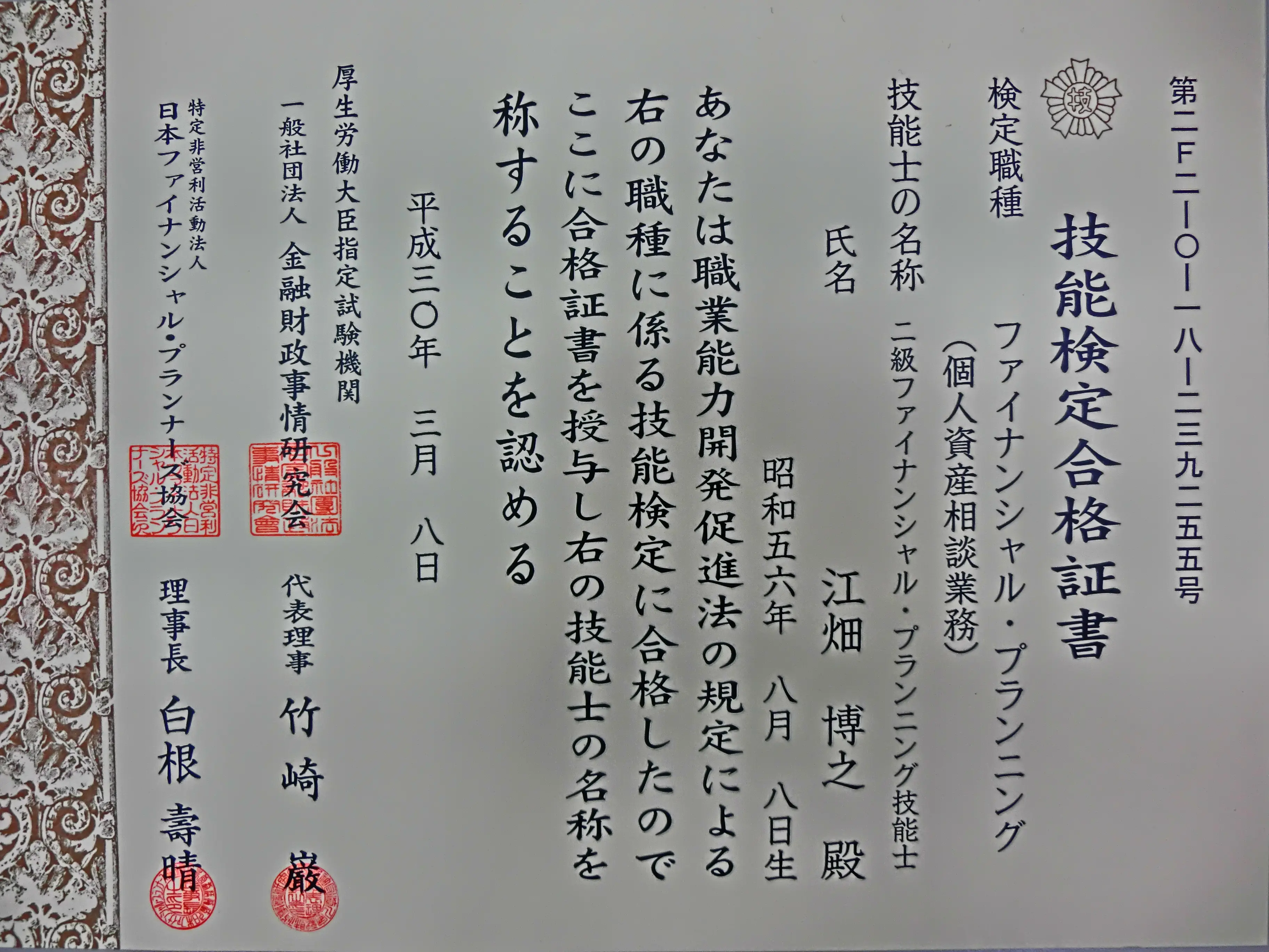 ｆｐ２級に合格しました 弁護士 江畑博之 新潟相続トラブル無料相談室 弁護士法人美咲総合法律税務事務所