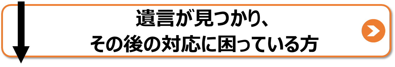 遺言に見つかり、その後の対応に困っている方