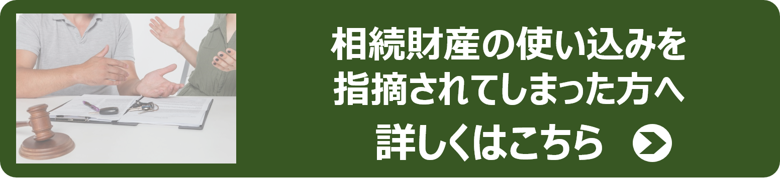 財産の使い込みを疑われ